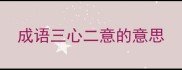 成语三心二意的意思