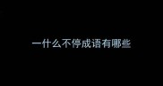 一什么不停成语有哪些