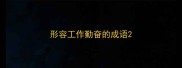 形容工作勤奋的成语