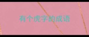 有个虎字的成语
