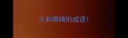 火和眼睛的成语
