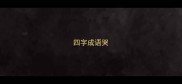 四字成语哭