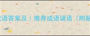 最长的棍子打一成语答案及推荐成语谜语附脑筋急转弯技巧