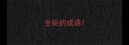 全钜的成语