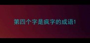 第四个字是疯字的成语