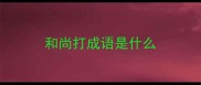 和尚打成语是什么
