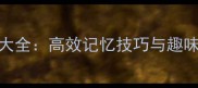 最新成语大全高效记忆技巧与趣味学习指南