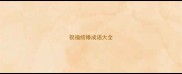 祝福结婚成语大全