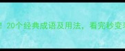 边字成语大20个经典成语及用法看完秒变表达高手