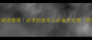 音乐四字成语推荐必学的音乐人必备文化梗附使用场景