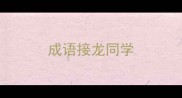 成语接龙同学