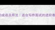 10个与行步相关的成语及用法适合写作面试的进阶表达附记忆技巧
