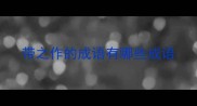 带之作的成语有哪些成语