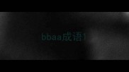 bbaa成语