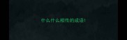 什么什么相传的成语