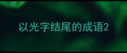 以光字结尾的成语