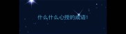 什么什么心授的成语