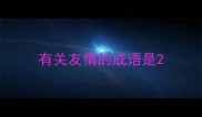 有关友情的成语是