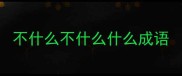 不什么不什么什么成语