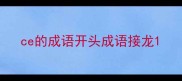 ce的成语开头成语接龙