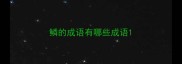 鳞的成语有哪些成语