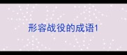 形容战役的成语