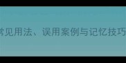 日开头的经典成语全常见用法误用案例与记忆技巧附20个实用成语