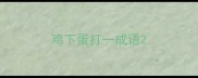 鸡下蛋打一成语