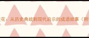 闭月羞花从历史典故到现代启示的成语故事附详细