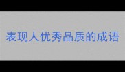 表现人优秀品质的成语