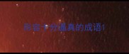 形容十分逼真的成语