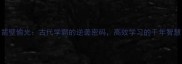 凿壁偷光古代学霸的逆袭密码高效学习的千年智慧