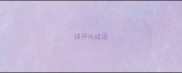 球开头成语