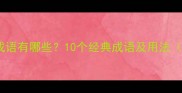 户亮字开头的成语有哪些10个经典成语及用法附详细讲解