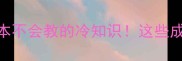 春秋十大必背成语历史课本不会教的冷知识这些成语藏着2500年前的权谋智慧