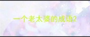 一个老太婆的成语