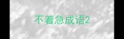 不着急成语
