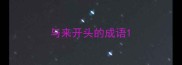 与来开头的成语