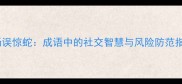 职场误惊蛇成语中的社交智慧与风险防范指南