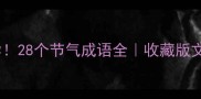 寒岁必学28个节气成语全收藏版文化干货