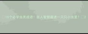 10个必学虫类成语古人智慧藏进一只只小虫里