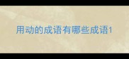 用动的成语有哪些成语