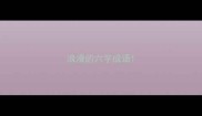 浪漫的六字成语