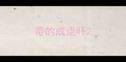 带的成语旰