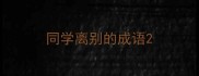 同学离别的成语