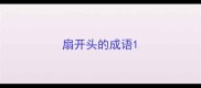 扇开头的成语