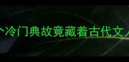 乌鸦毛笔打一成语这个冷门典故竟藏着古代文人的智慧与职场生存法则