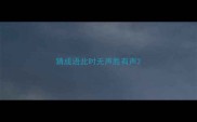 猜成语此时无声胜有声
