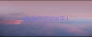 成语日记400字