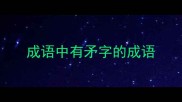 成语中有矛字的成语